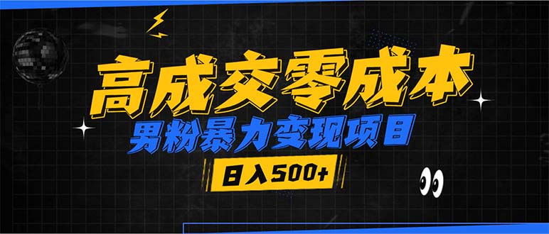 男粉暴力变现项目，高成交0成本，谁发谁火，加爆微信，日入500+-多米联创