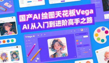 国产AI绘图天花板 Vega AI从入门到进阶高手之路-多米联创