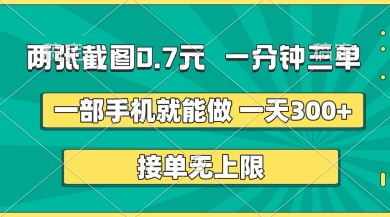 两张截图，一分钟三单，接单无上限，一部手机就能做，一天5张【揭秘】-多米联创