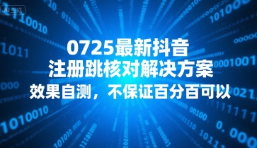 0725最新抖音注册跳核对解决方案，效果自测，不保证百分百可以-58创客网