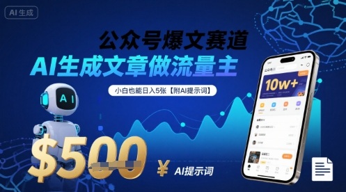 公众号爆文赛道，AI生成文章做流量主，小白也能日入5张【附AI提示词】-58创客网