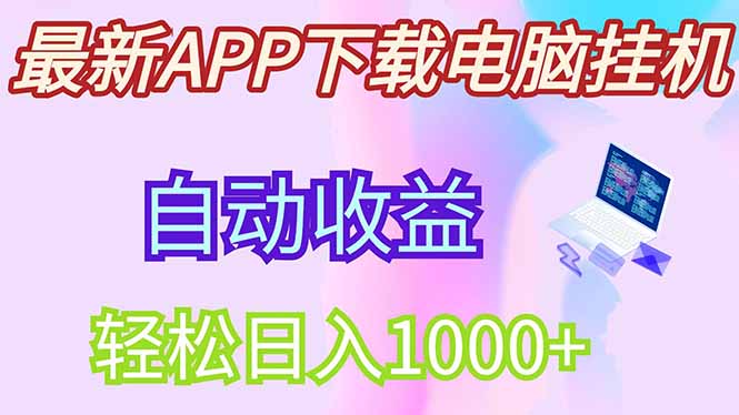 最新电脑挂机，单机每天收益300+并带有丰厚团队管道收益-58创客网