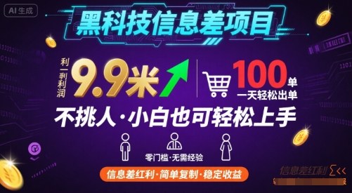 黑科技信息差项目，一单利润9.9米，一天简简单单出100单，不挑人，小白也可轻松上手【揭秘】-58创客网