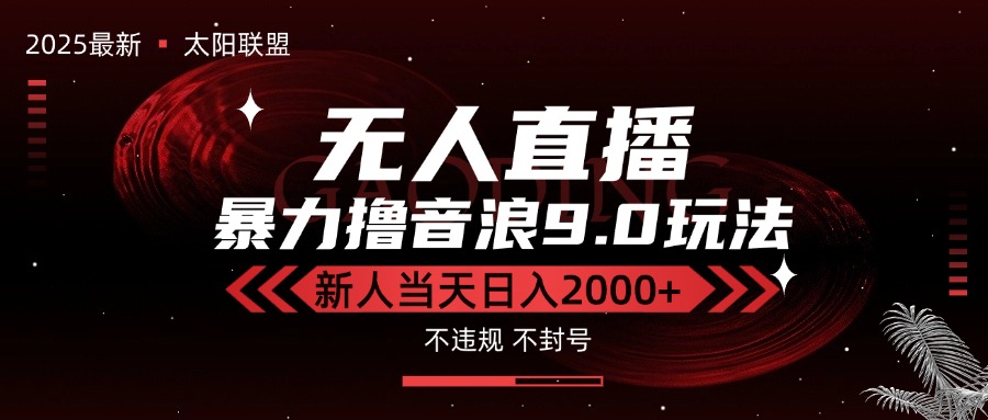 最新抖音无人直播撸音浪独家9.0玩法，防封智能黑科技，新手当天日入2000+-58创客网