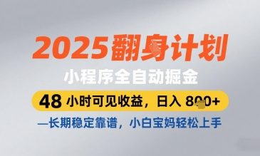 2025小程序全自动掘金，48 小时可见收益，日入8张，长期稳定靠谱，小白宝妈轻松上手【揭秘】-58创客网
