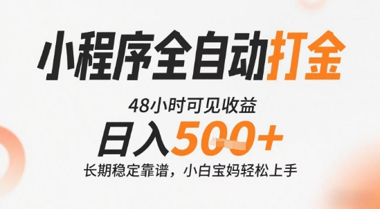 小程序全自动打金，快速可见收益，日入5张+长期稳定靠谱，操作简单【揭秘】-58创客网