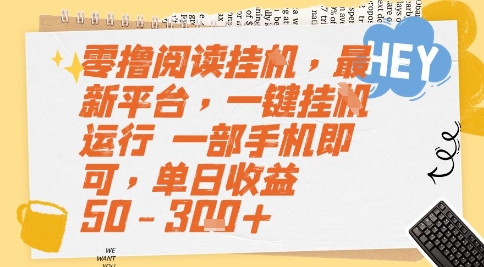 零撸阅读挂G，最新平台，一键全自动运行，一部手机即可，单日收益50-3张+【揭秘】-58创客网