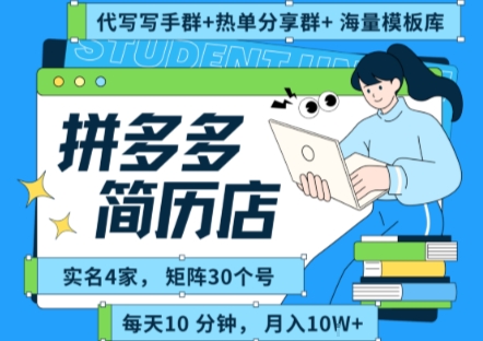 拼多多虚拟资料项目全SOP流程，毫无保留分享，每天十分钟，每人实名四个店，矩阵30个账号， 月入几个W-58创客网