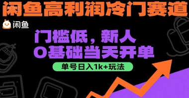 闲鱼高利润冷门赛道：门槛低，新人0基础当天开单，单号日入1k+玩法【揭秘】-58创客网