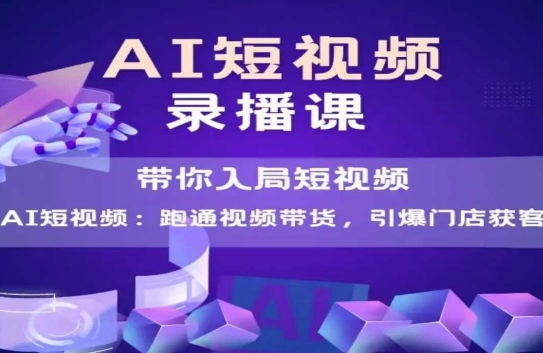 AI短视频爆款，带你入局短视频，跑通视频带货，引爆门店获客-多米联创
