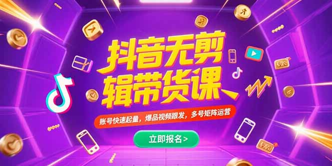抖音不剪辑带货课，账号快速起量，爆品视频跟发，多号矩阵运营-58创客网