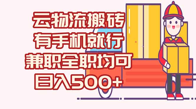数字化线上物流，不需要有车，不需要司机，每天500+，兼职全职都可以-58创客网
