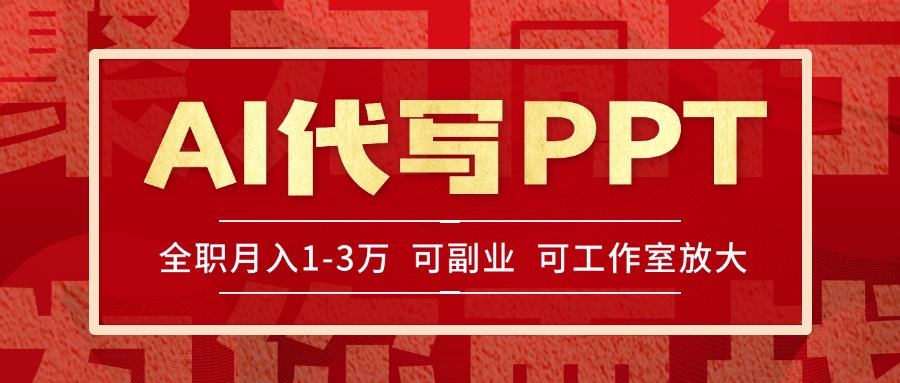 AI代写PPT挣稿费，目前旺季，单子做不完，多劳多得，当天做当天见收益…-58创客网