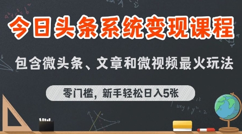 今日头条AI玩法系统课程，最新前沿变现玩法拆解，零门槛，新手轻松日入5张-58创客网