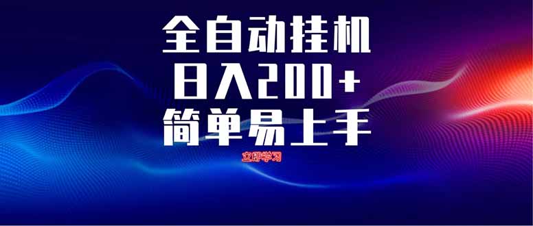 全自动脚本 无限多开 ，释放你的双手，单机日入200+-58创客网