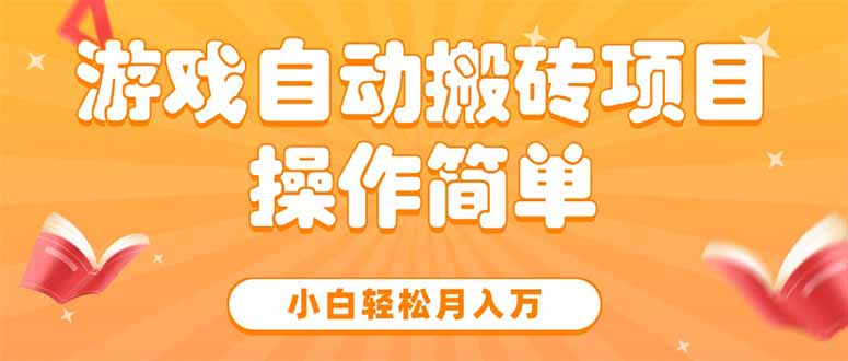 游戏自动搬砖项目，小白轻松月入万，操作简单-58创客网
