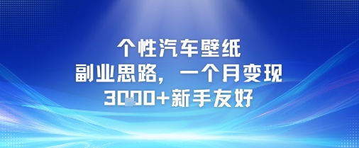 个性汽车壁纸副业思路，一个月变现3k+新手友好-多米联创