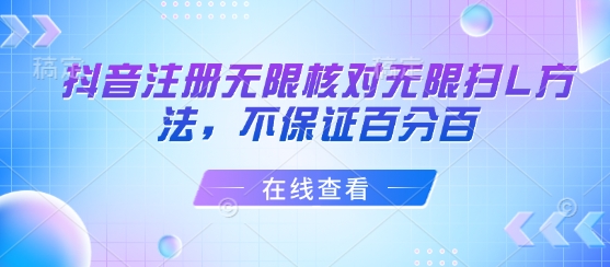 抖音注册无限核对无限扫L方法，不保证百分百-58创客网