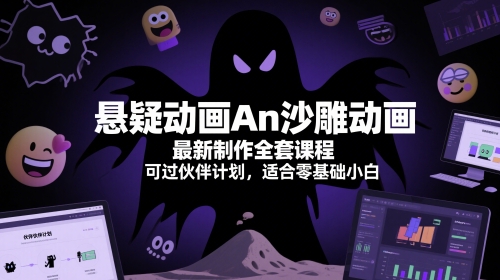 悬疑动画An沙雕动画最新制作全套课程，可过伙伴计划，适合零基础小白-58创客网