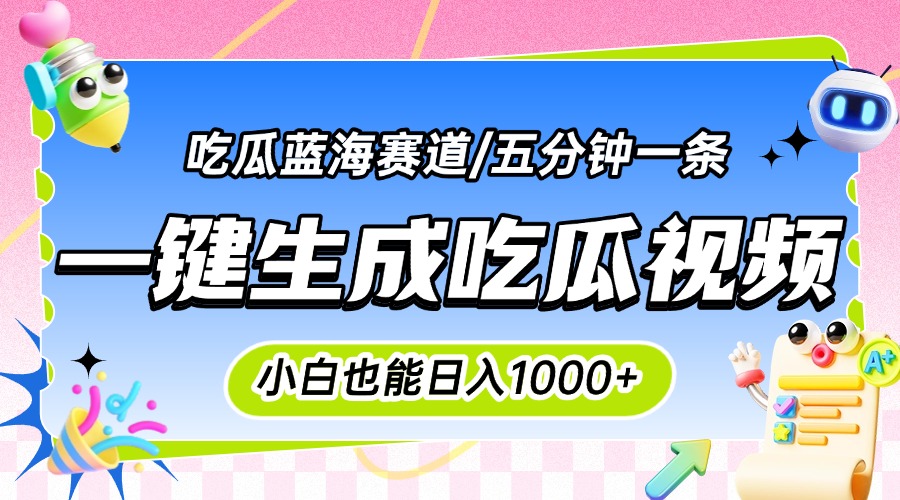 震碎三观的吃瓜神文，一键生成100%原创，小白也能日入千元，可批量复制…-58创客网