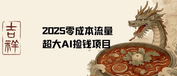 2025零成本AI捡钱，创意热门，流量超大项目-多米联创