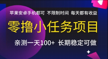 零撸小任务项目，苹果安卓手机都可以做，不限制时间，每天都有收益【揭秘】-58创客网