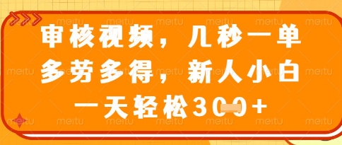 视频审核员，几秒一单，不限时间，不限地点，多做多得，新人小白一天轻松几张+【揭秘】-58创客网