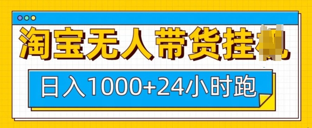 淘宝无人带货挂JI24小时跑，日入1k，实现躺挣收益-58创客网