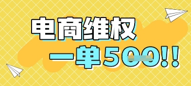 电商维权项目，会网购，一部手机即可操做，一单5张-58创客网
