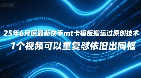 25年6月底最新快手mt卡模板搬运过原创技术，1个视频可以重复怼依旧出同框-58创客网