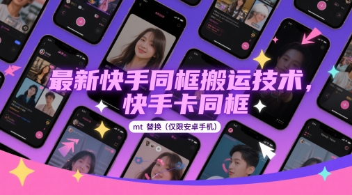 最新快手同框搬运技术，快手卡同框mt替换(仅限安卓手机)-58创客网