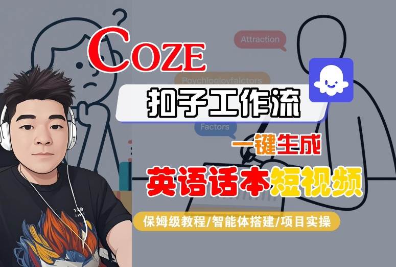 Coze扣子工作流一键生成英语话本短视频，保姆级教程-智能体搭建-项目实操-58创客网
