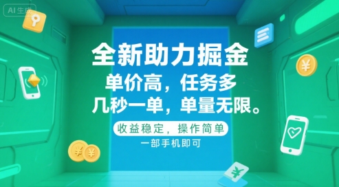 全新助力掘金 ，单价高 ，任务多 ，几秒一单 ，单量无限，收益稳定，操作简单，一部手机即可【揭秘】-58创客网