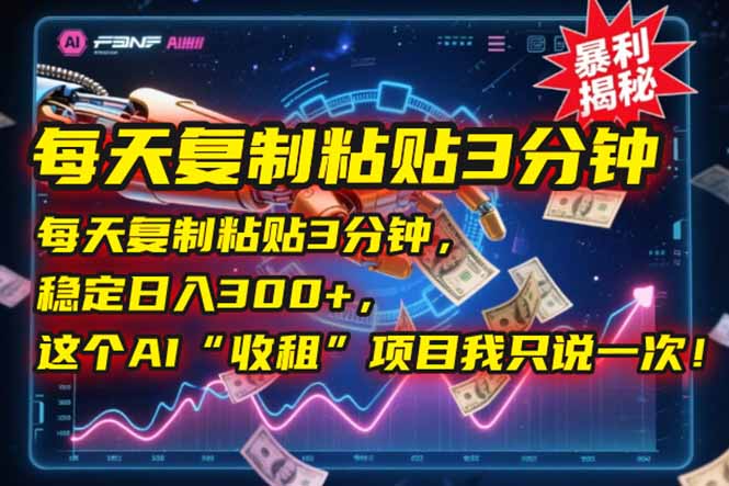 每天复制粘贴3分钟，稳定日入300+，这个AI“收租”项目我只说一次！-多米联创