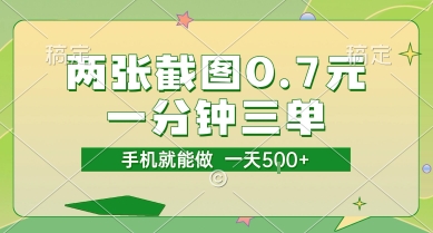 两张截图0.7元，一分钟三单，接单无上限，一部手机就能做，一天5张【揭秘】-58创客网