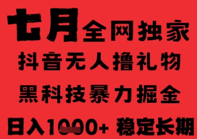 7月最新风口抖音无人直播纯暴力撸音浪，不出镜不说话，黑科技全自动运行，长期稳定，日入1k【揭秘】-多米联创