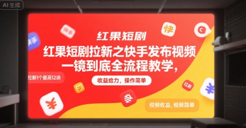 红果短剧拉新之快手发布视频一镜到底全流程教学，拉新1个最高12块，收益给力，操作简单-58创客网