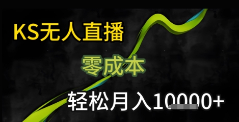 KS无人直播25年最新玩法，只需一部手机，轻松月入1W+【揭秘】-58创客网
