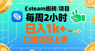 steam搬砖项目每周2小时日入1k+收益核心玩法，手把手教你，门槛低好上手-多米联创