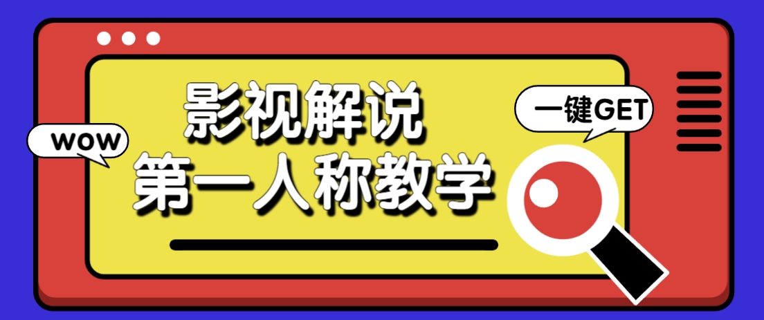 借助AI制作影视人物第一人称解说视频，条条爆款10w+！【保姆级教学】-58创客网