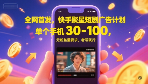 全网首发，快手聚星短剧广告计划，单个手机30-100，无粉丝量要求，老号就行-多米联创