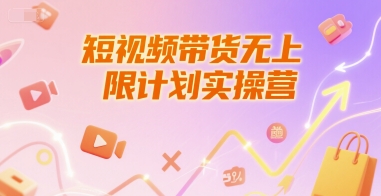 短视频带货无上限计划实操营，新人短视频带货工具流养号破播文案运营篇课程-58创客网