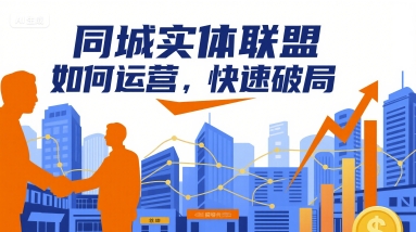 同城实体联盟如何运营，快速破局-58创客网