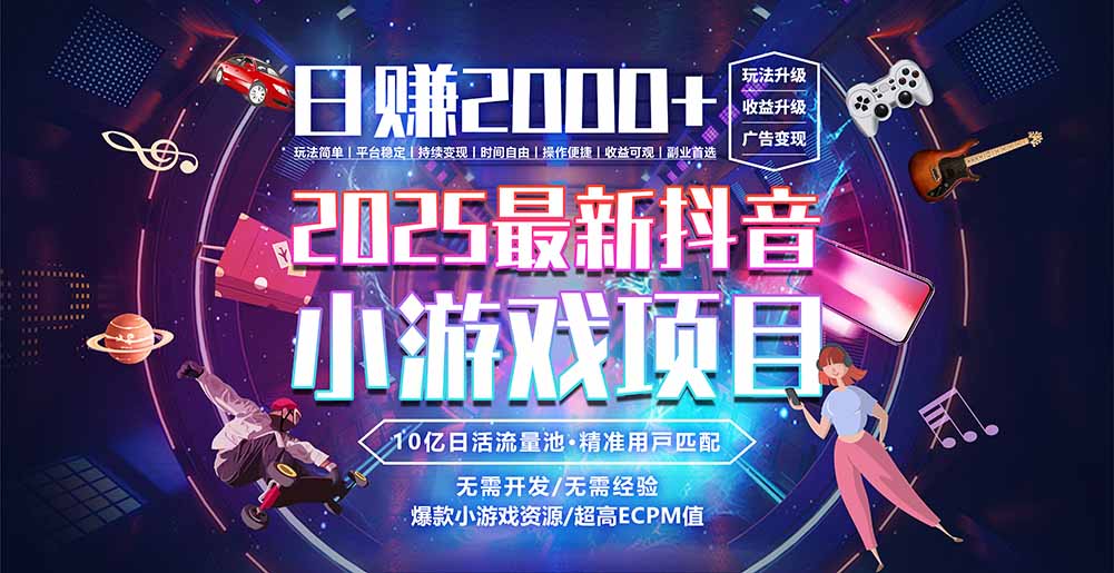 抖音小游戏，日赚2000＋2025最火赛道-多米联创