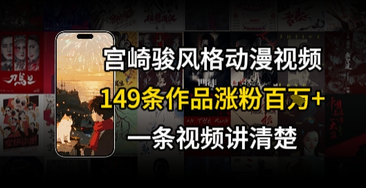 宫崎骏⻛格AI视频，⻜⾏+骑⾏治愈系解锁流量新密码，149条作品涨粉百W-58创客网