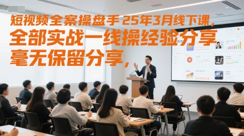 短视频全案操盘手25年3月线下课，全部实战一线操盘手经验分享，毫无保留分享，全是干货-多米联创
