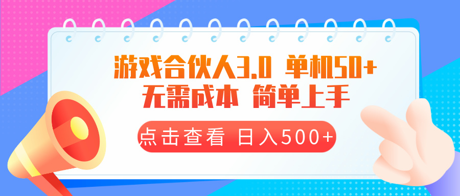 游戏合伙人看广告3.0 单机50 日入500+无需成本-58创客网