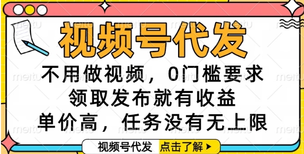 视频号代发，不用做视频，0门槛要求，领取发布就有收益，单价高，任务没有无上限【揭秘】-多米联创