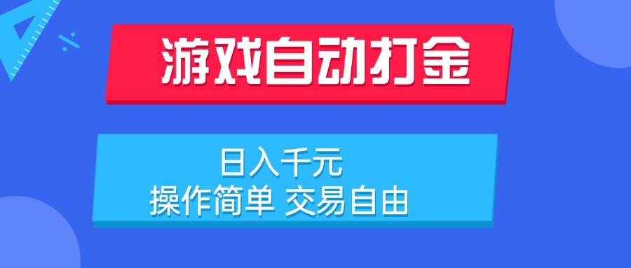 游戏自动打金项目，日入千元，操作简单 交易自由-58创客网