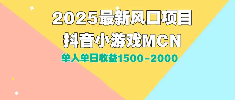 DY小游戏MCN广告2025最新打法单人单日收益1500-2000背靠大平台新手小白…-58创客网